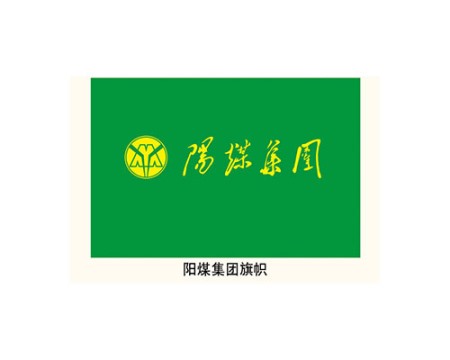 陽(yáng)煤集團(tuán)旗幟